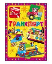 Картинка к книге Первые аппликации - Транспорт. Аппликация для малышей
