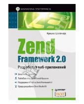 Картинка к книге Кришна Шасанкар - Zend Framework 2.0 разработка веб-приложений