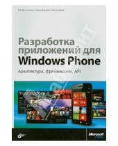 Картинка к книге Петер Новак Симон, Хакфорт Патрик, Гецманн - Разработка приложений для Windows Phone. Архитектура, фреймворки, API