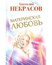 Картинка к книге Александрович Анатолий Некрасов - Материнская любовь