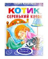 Картинка к книге Тамара Маршалова - Котик, серенький коток
