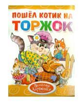 Картинка к книге Веселые картонки - Пошел котик на торжок