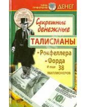 Картинка к книге Ярослав Чорных - Секретные денежные талисманы Рокфеллера, Форда и еще 38 миллионеров