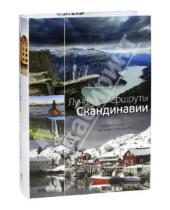 Картинка к книге Рипол-Классик - Лучшие маршруты Скандинавии. Подарите себе путешествие мечты