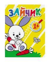 Картинка к книге Раскраски с наклейками для малышей - Раскраски с наклейками для малышей. Зайчик