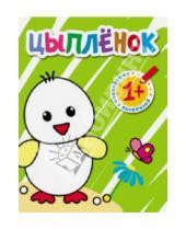 Картинка к книге Раскраски с наклейками для малышей - Раскраски с наклейками для малышей. Цыпленок