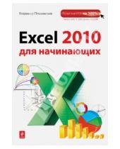 Картинка к книге Сергеевич Владимир Пташинский - Excel 2010 для начинающих
