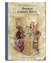 Картинка к книге Малая книга с историей - Легенды о короле Артуре