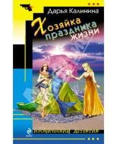 Картинка к книге Александровна Дарья Калинина - Хозяйка праздника жизни