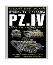 Картинка к книге Борисович Михаил Барятинский - Pz.IV - лучший танк Гитлера в 3D