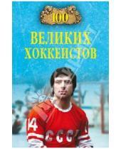 Картинка к книге Игоревич Владимир Малов - 100 великих хоккеистов