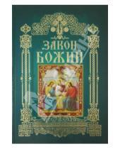 Картинка к книге Православная литература - Закон Божий