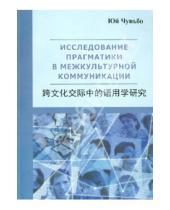 Картинка к книге Юй Чуньбо - Исследование прагматики в межкультурной коммуникации (на китайском языке)