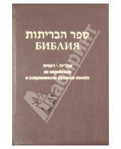 Картинка к книге Российское Библейское Общество - Библия на еврейском и современном русском языках