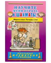 Картинка к книге Мирослава Литманович - Научите меня играть в шахматы!