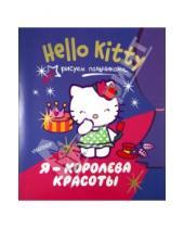 Картинка к книге АСТ - Hello Kitty. Я - королева красоты. Рисуем пальчиками