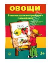 Картинка к книге Книги-раскраски с наклейками - Овощи