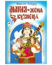 Картинка к книге Виталий Лиходед - Мария - жена кузнеца