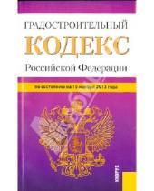 Картинка к книге Законы и Кодексы - Градостроительный кодекс Российской Федерации по состоянию на 15 ноября 2013 года