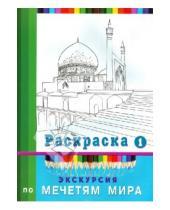 Картинка к книге Мир Ислама - Экскурсия по мечетям мира. Раскраска-1