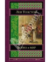Картинка к книге Николаевич Лев Толстой - Война и мир. Том III-IV