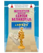 Картинка к книге Библиотека шахматиста - Шахматная школа Сергея Белавенца
