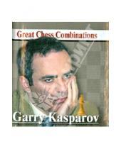 Картинка к книге Александр Калинин - Гарри Каспаров. Лучшие шахматные комбинации