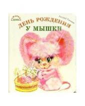 Картинка к книге Андрей Тюняев - День рождения у мышки (картонка)