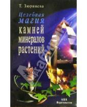 Картинка к книге Николаевна Тамара Зюрняева - Целебная магия камней, минералов и растений