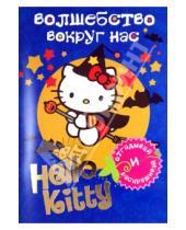 Картинка к книге АСТ - Hello Kitty. Волшебство вокруг нас