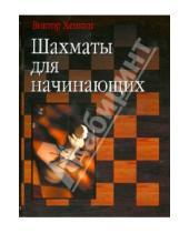 Картинка к книге Львович Виктор Хенкин - Шахматы для начинающих