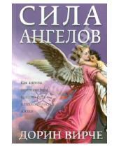 Картинка к книге Дорин Вирче - Сила ангелов