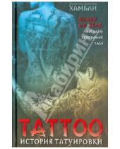 Картинка к книге Дайсон Уилфрид Хамбли - История татуировки. Ритуалы, верования, табу