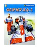 Картинка к книге Андрей Тюняев - Формула-1