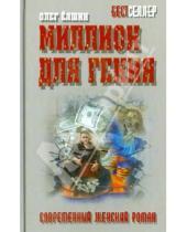 Картинка к книге Олег Ёлшин - Миллион для гения