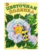 Картинка к книге Андрей Тюняев - Цветочная полянка