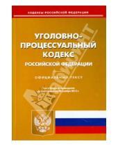 Картинка к книге Кодексы Российской Федерации - Уголовно-процессуальный кодекс Российской Федерации. По состоянию на 20 ноября 2013 года