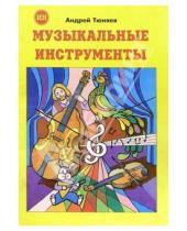 Картинка к книге Андрей Тюняев - Музыкальные инструменты (раскраска)