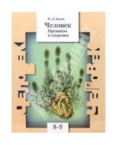 Картинка к книге Д. И. Зверев - Человек. Организм и здоровье. Учебник для  8-9 класса