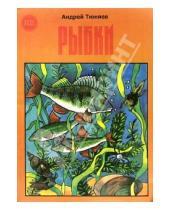 Картинка к книге Андрей Тюняев - Рыбки (раскраска)