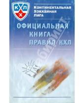 Картинка к книге Человек - Официальная книга правил КХЛ 2006-2010