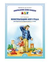 Картинка к книге Валерьевна Виалетта Чичканева - Консультации логопеда для родителей младших дошкольников