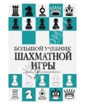 Картинка к книге Михайлович Николай Калиниченко - Большой учебник шахматной игры