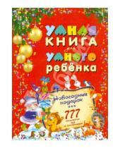 Картинка к книге А. С. Андреев - Умная книга для умного ребенка. 777 логических игр и головоломок