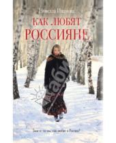 Картинка к книге Новелла Иванова - Как любят россияне