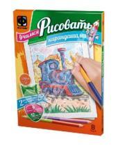 Картинка к книге Учимся рисовать карандашами (бол) - Учимся рисовать карандашами. Набор №8 (347017)