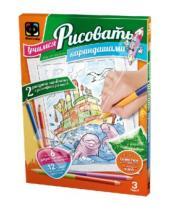 Картинка к книге Учимся рисовать карандашами (мал) - Учимся рисовать карандашами. Набор №3 (347022)