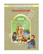Картинка к книге Александровна Ольга Куревина - Технология . Учебник для 2-го класса. ("Прекрасное рядом с тобой")