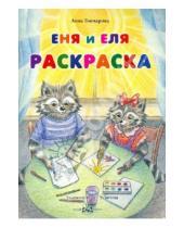 Картинка к книге Анна Гончарова - Еня и Еля. Раскраска