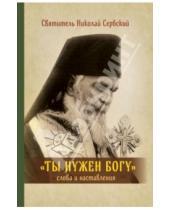 Картинка к книге Православная библиотека - Ты нужен Богу. Слова и наставления святителя Hиколая Сербского